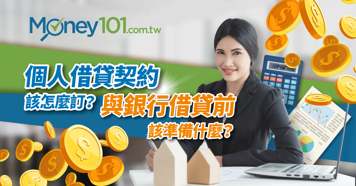 個人借貸契約該怎麼訂 與銀行借貸前該準備什麼 Money101 Com Tw