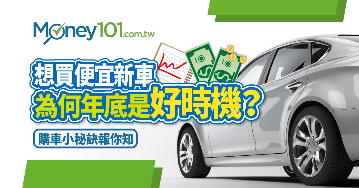 年底買車好時機 先搞懂 年份 與 年式 差異 Money101 Com Tw