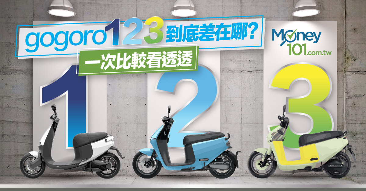 Gogoro3上市 Gogoro 1 2 3 到底差在哪 性能 外觀一次比較看透透 Money101 Com Tw Gogoro3上市 Gogoro 1 2 3 到底差在哪 性能 外觀一次比較看透透 Money101 Com Tw