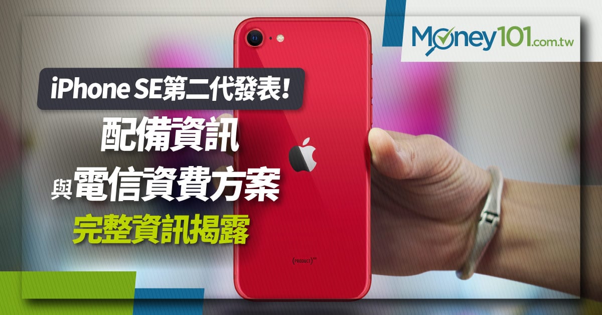 iPhone SE 2 發表！規格與電信價格方案完整揭露| Money101.com.tw